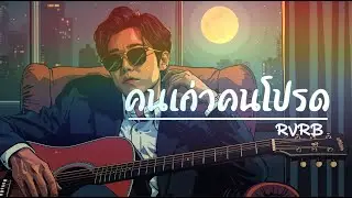 คนเก่าคนโปรด - RVRB
