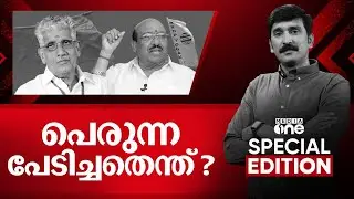 പൊരുന്ന പേടിച്ചതെന്ത്? | Special Edition | Nishad Rawther
