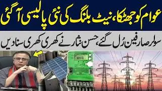 Bad News for Solar Users: Net Metering Ends | New Solar Billing Policy | Hassan Nisar Explosive