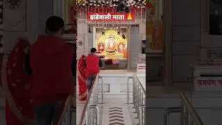 Jhandewalan Devi Mandir l Jhandewali Mata 🙏