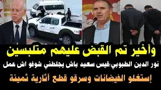 💥وأخيرا تم القبض عليهم متلبسين/نور الدين الطبوبي قيس سعيد باش يجلطني شوفو اش عمل/استغلوا الفيضانات و