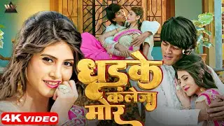 Romantic | धड़के कलेजा मोर ❤️ | Dhadhke Kalejwa Mor Hon | Ego Prem Deewani Ego Daras Deewani