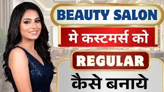 एक ही रोड पर 3 सैलून… फिर भी कस्टमर सिर्फ एक में क्यों? |  Salon Mein customer Kaise badhaen