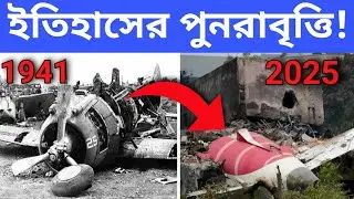 ইতিহাসের পুনরাবৃত্তি || 1941 এবং 2025 সাল কি এক? || Knowledge Obhijan