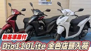 新基準原付！Dio110Lite 全3色店頭入荷！【SBSヤマモト】