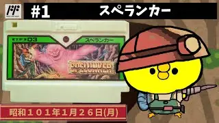 #1【FC】スペランカー【アイレム】