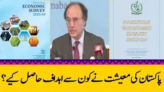 Economy Survey 2023-24 | Finance Minister Mohammad Aurangzeb's Briefing | Pakistan Ki Siyasat