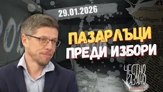 Стоил Цицелков в “Честно казано с Люба Кулезич” - 29.01.2026 год.