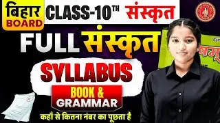 बिहार बोर्ड कक्षा 10 संस्कृत पूरा सिलेबस | Book & Grammar | Matric Exam 2026