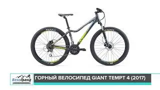 Горный велосипед Giant Tempt 4 модель 2017 года. Обзор от магазина ВелоГранд.