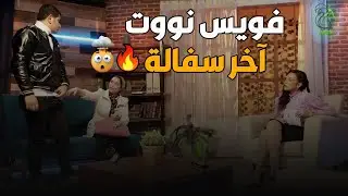 شوف رد فعل الزوجة لما سمعت لجوزها فويس نوت اخر سفــ\\ـــالة مع مراته التانية😱😱