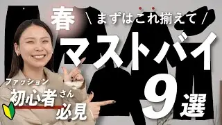 「何買えばいい？」に答えます｜初心者さん向け春マストバイ9選