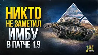 T54E1 - Почему Никто Не Заметил Имбу в Патче 1.9?