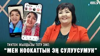 ТикТок жылдызы Тоту эже:  “Дүкөндө пол жууп иштейм”