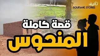 القصة 5 - المنحوس | كاملة