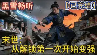 【已完结】🔥《末世：从解锁第一次开始变强》🔥#系统 #空间 #重生 #末世 #科幻 #一口气看完 #有声小说