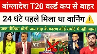  Bangladesh out on t20 wc 2026 !Not Changing Venue Sparks World Cup Controversy ! 