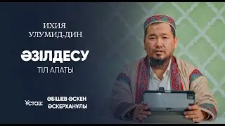 Әзілдесу. Тіл апаты | Ихия улумид-дин | Ұстаз Әскен Әскерханұлы