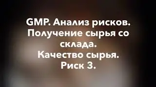 GMP. Анализ рисков. Получение сырья со склада. Качество сырья. Риск 3.