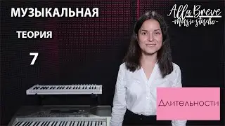 Музыкальная теория - 7 - Alla Breve