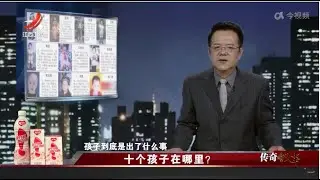《传奇故事》 十个孩子在哪里？20230728