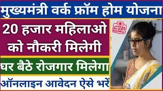 Work from home yojana 2023 | 20 हजार महिलाओ को घर बैठे रोजगार मिलेगा | Back to work yojana |CMgehlot