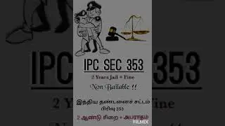 IPC Sec 353 | இந்திய தண்டனைச் சட்டம் பிரிவு 353 |Attacking Government Officers,பொது ஊழியரை தாக்குதல்