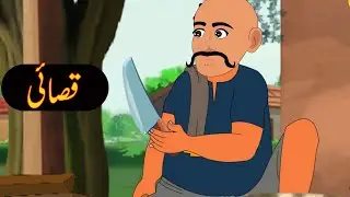 Urdu khaniyan | Moral story | Urdu story #cartoon #animation #story