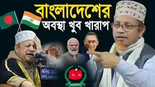 বাংলাদেশের অবস্থা খুব খারাপ কাজী ইব্রাহীম Mufi Kazi Ibrahim Waz 2026
