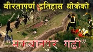 Makwanpur Gadhi || पृथ्वीनारायण शाहको ससुराली || 500 बर्ष अघिको अचम्मको इन्जिनियरिङ । Sen Palace