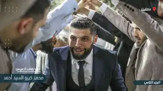 زفاف السيد محمد خيرو السيد أحمد جزء 2