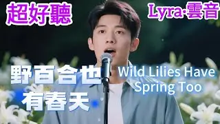 Lyra·雲音 翻唱 超好聽 |《野百合也有春天》 | 男聲版 | 原唱:潘越雲 | 彷彿如同一場夢，我們如此短暫的相逢 | 
