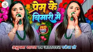 prem ki bimari me💖 Anupama Yadav Prem Ki Bimari Me Superhit Bhojpuri Stage Show 2026🎤🔥