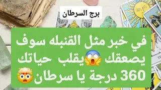 توقعات برج السرطان لشهر يناير 2025 // خبر مثل القنبله سوف يصعقك😱يقلب حياتك 360 درجة يا سرطان🤯