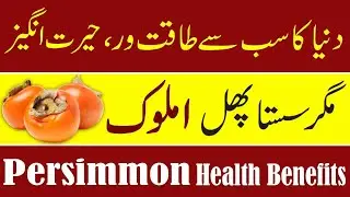 7 Amazing Health Benefits of Persimmon (Amlok) | Superfood for Heart, Eyes & Digestion
