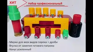 Lee load All 2. Профессиональный набор мерок, конус, втулка. ЭТО РЕВОЛЮЦИЯ САМОКРУТА!!!