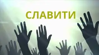 Славити || Praise