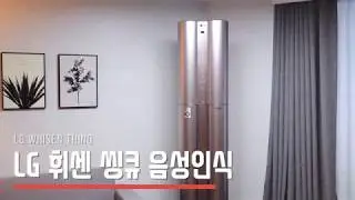 LG 휘센 씽큐 에어컨 음성인식 시연 (LG WHISEN ThinQ)