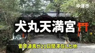 大分名所110  中津市　犬丸天満宮⛩ 菅原道真が療養のため、当地に21日間滞在🙏