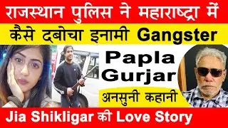 EP 258 | कैसे पकड़ा गया Papla Gurjar The dramatic arrest of gangster Papla Gurjar from near Kolhapur