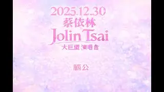 2025.12.30 蔡依林 Jolin Tsai PLEASURE世界巡迴演唱會 第二十五首 腦公