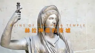 赫拉神庙的废墟 (Ruins of the Hera Temple)
