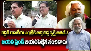 గద్దర్ ఫ్రెండ్ చెప్పిన సంచలన నిజాలు | Telangana Folk Singer Gaddar Friend Face To Face Interview