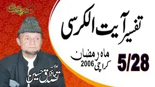 Alama Hafiz Tassaduq Hussain Topic. Ayatul kursi. Majlis No. 5 / 28 Mahe Ramzan 2006 Karachi.