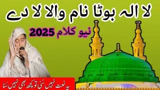 la ila da buta naam wala la de / #New_Kalam_2025 / Maa g ki awaaz mein Punjabi Naat