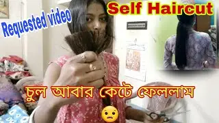 অনেকদিনের Requested ভিডিও।তোমাদের জন্য চুলটা কাটলাম😨@joyamrit6066 @priyankastimestory393