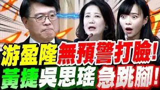 【全字幕】出意外了！中選會主委人選游盈隆～無預警打臉！黃捷、吳思瑤急跳腳！立法院公聽會