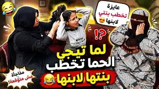 الحما لما تيجي تشوف عروسه لابنها وتعمل فيها ماري مونيب😂‼️قطعتلي شعري‼️
