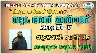 Quran Vivaranam | Surah Al Israh | 76to 79 | IIC Dammam | അബ്ദുൽ ജബ്ബാർ മദീനി