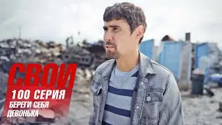 Свои | 6 сезон | 100 серия | Береги себя, девонька! | Финал сезона